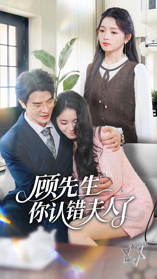 顾先生你认错夫人了 第28集