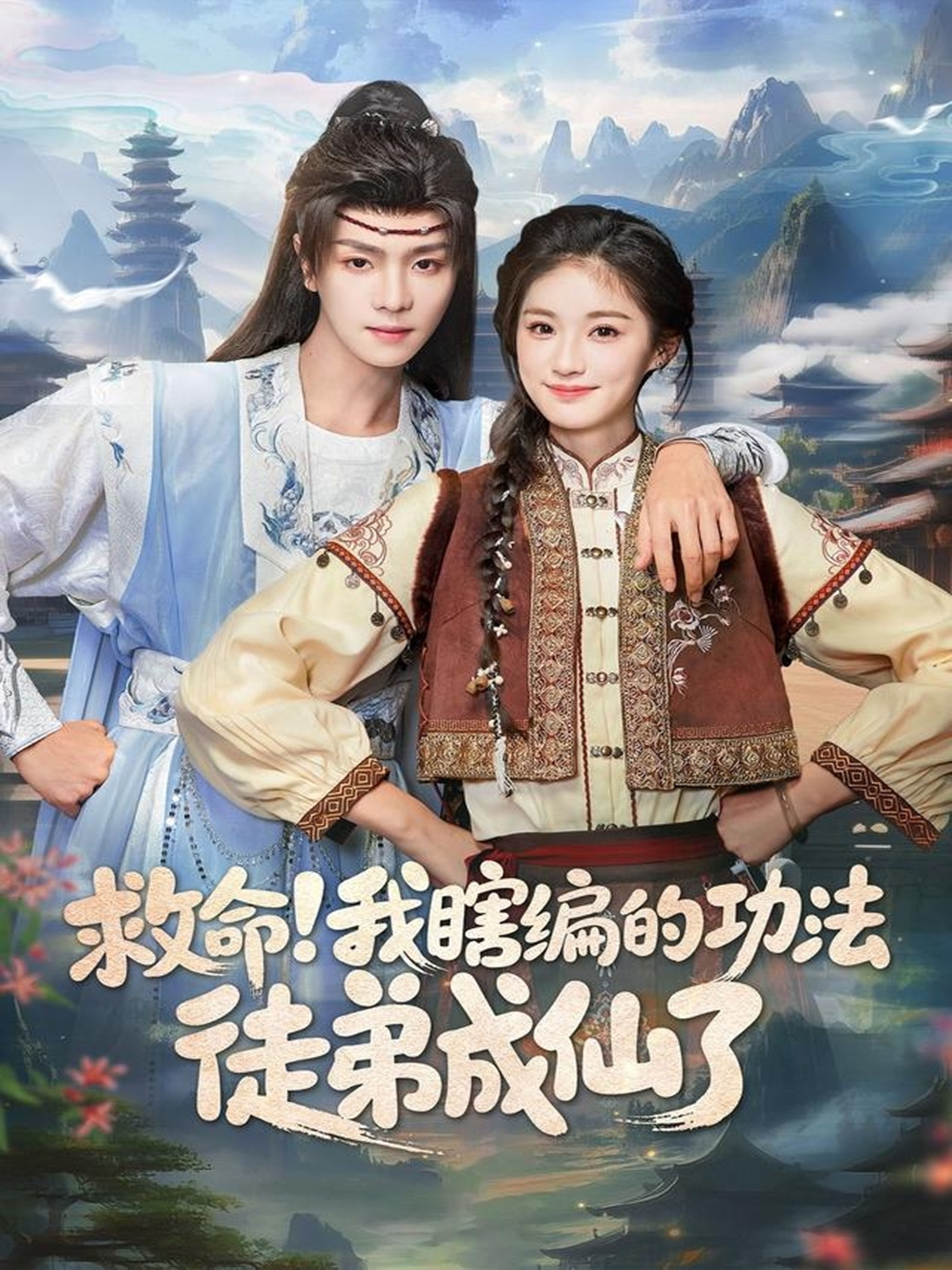 救命我瞎编的功法徒弟成仙了 第01集