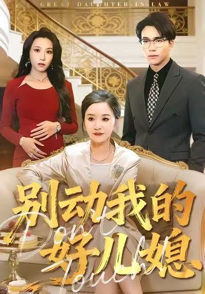 别动我的好儿媳 第07集