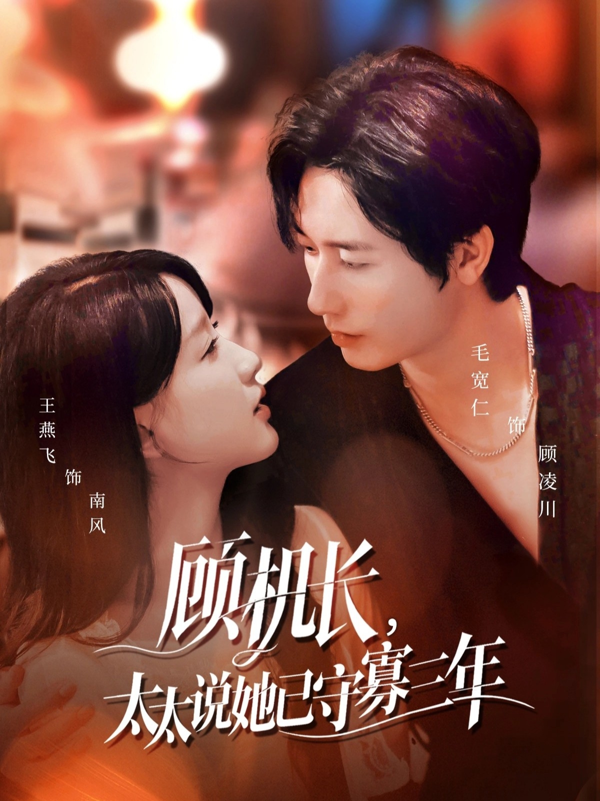 顾机长，太太说她已守寡三年 第29集