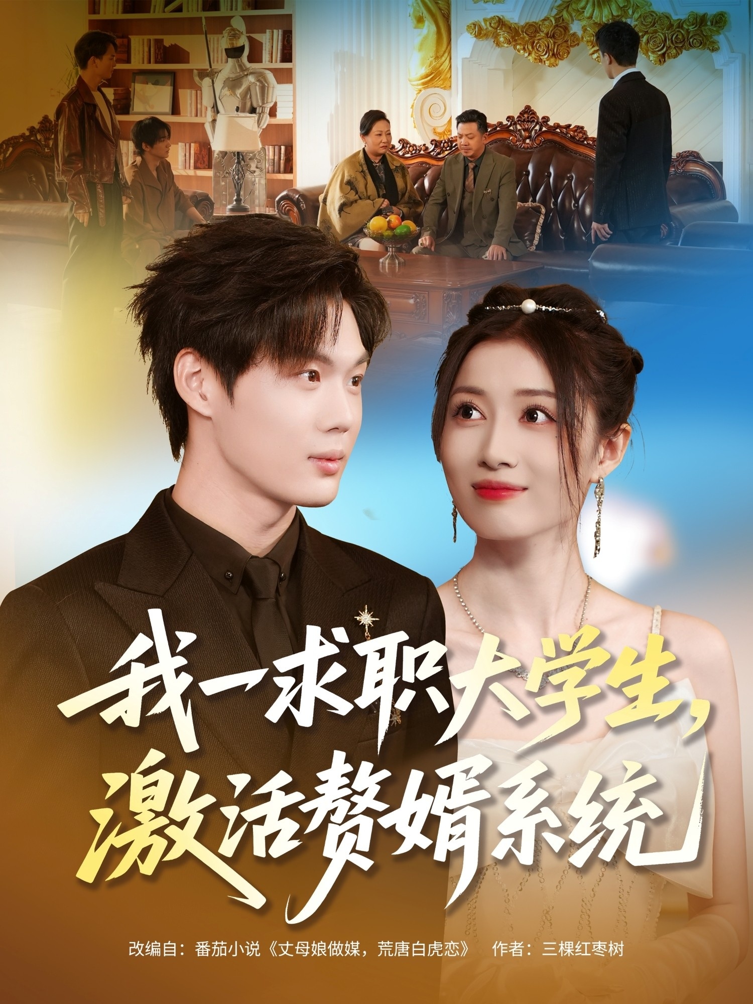 我一求职大学生，激活赘婿系统 第01集