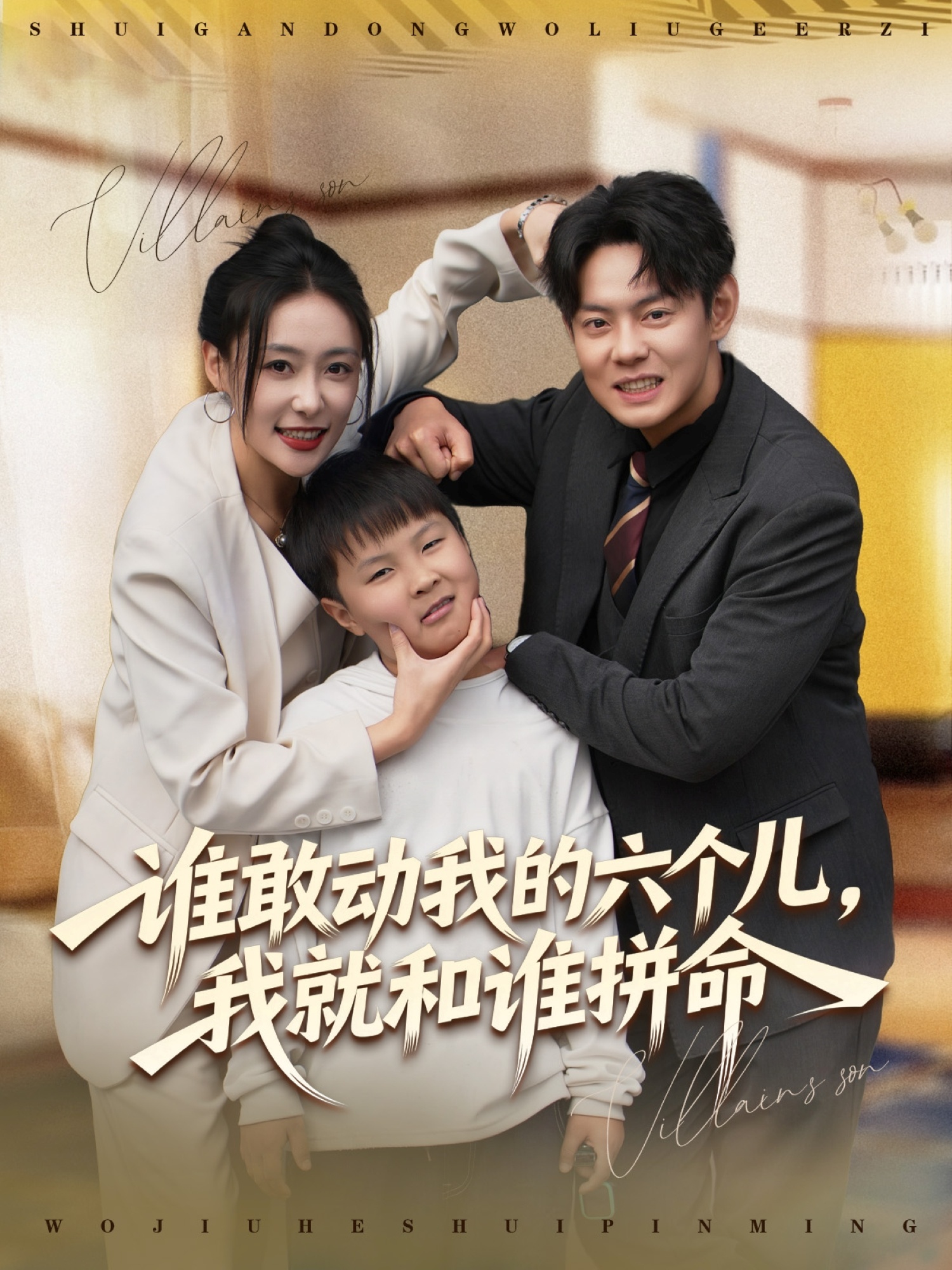 谁敢动我的六个儿，我就和谁拼命 第13集