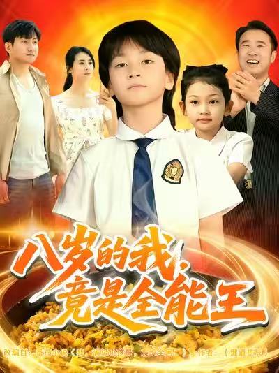 八岁的我，竟是全能王 第39集