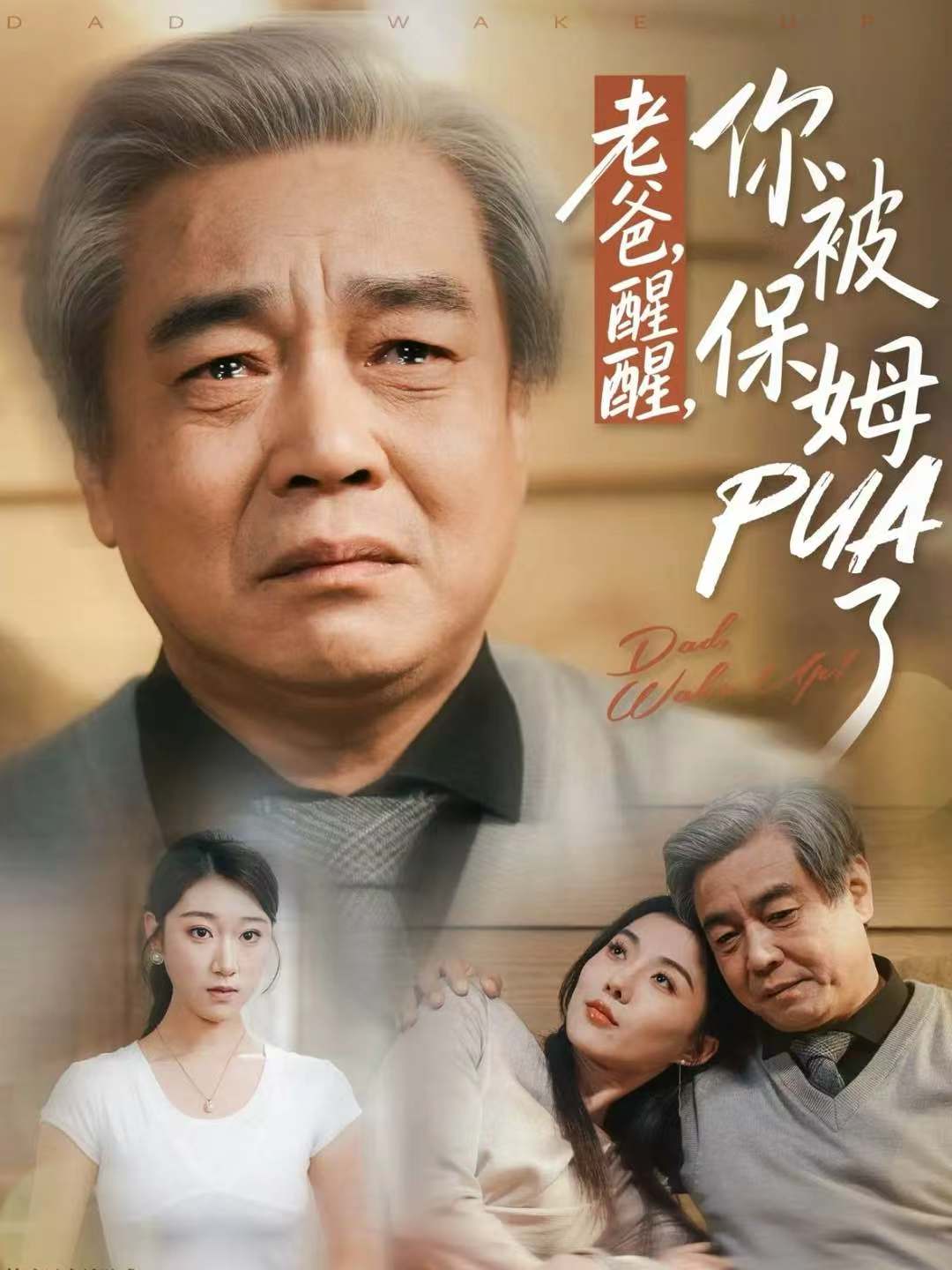 老爸，醒醒，你被保姆PUA了 第65集(大结局)