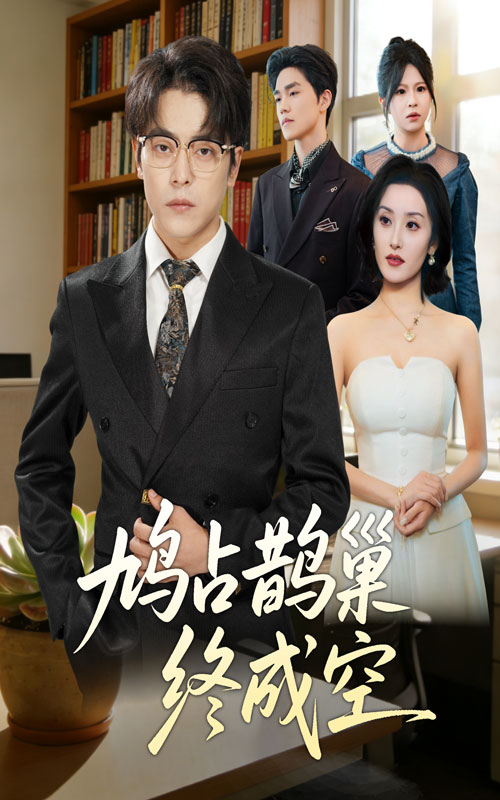 鸠占鹊巢终成空 第39集