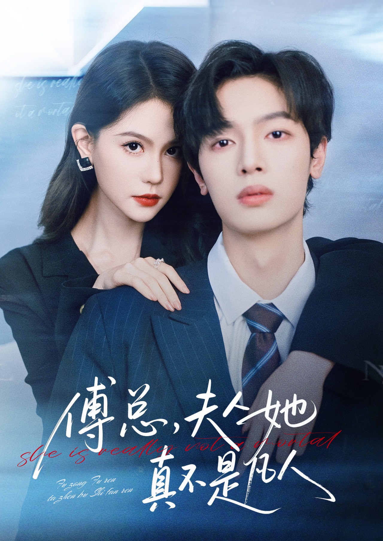 傅总，夫人她真不是凡人 第47集