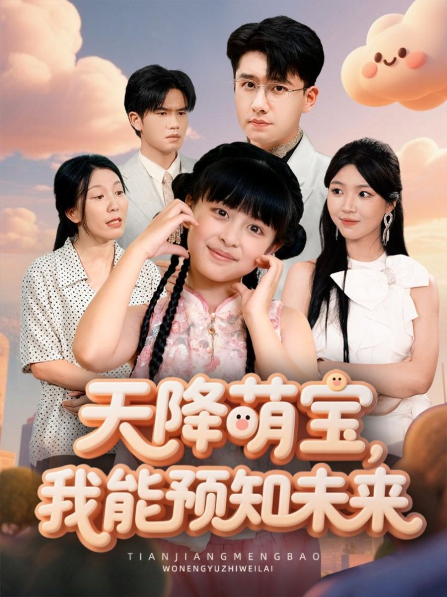 天降萌宝，我能预知未来 第28集
