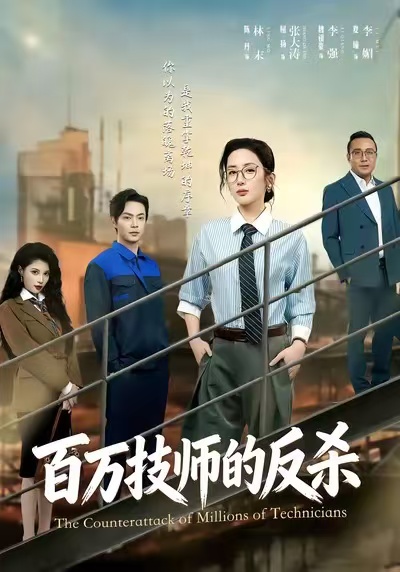 百万技师的反杀 第52集