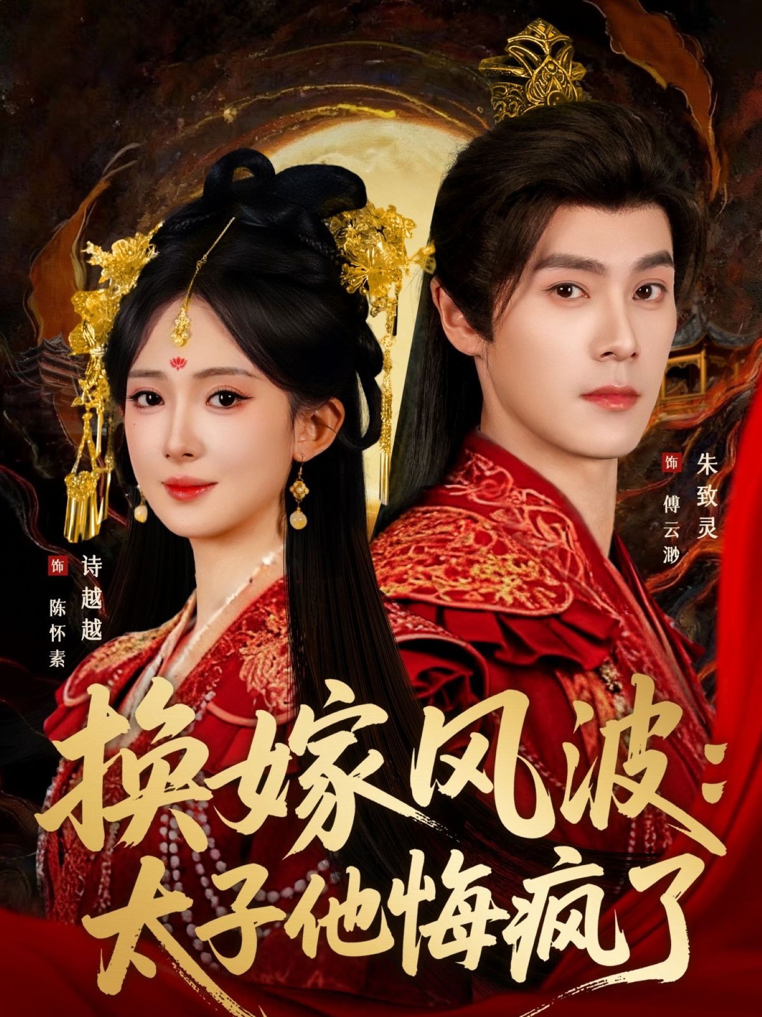 换嫁风波：太子他悔疯了 第13集