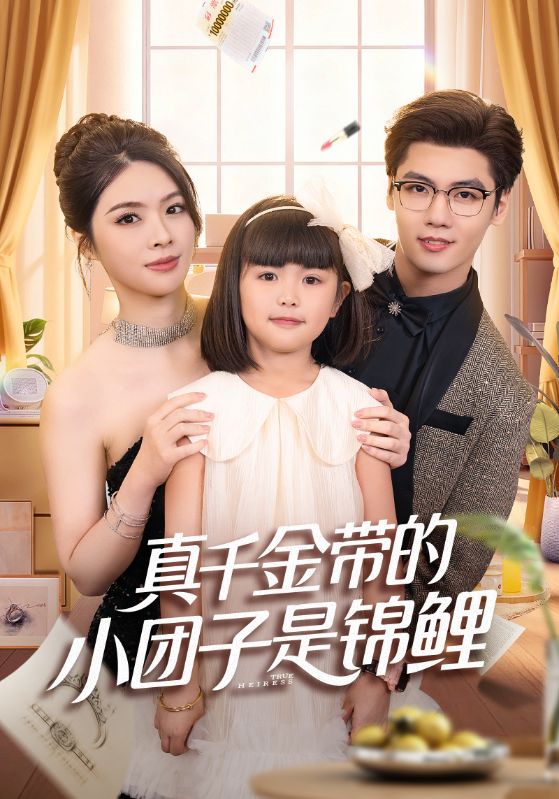 真千金带的小团子是锦鲤 第41集