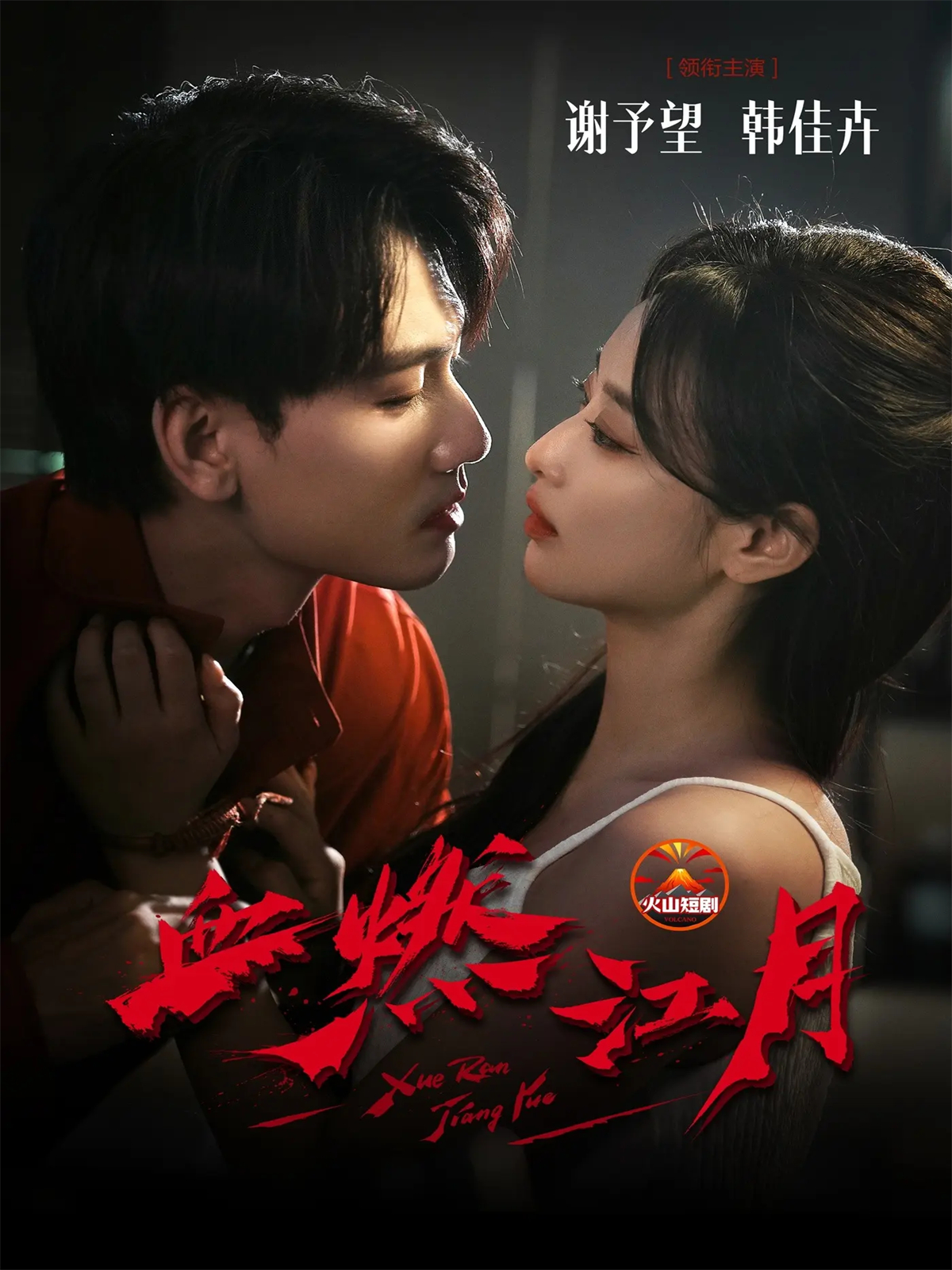 血燃江月 第59集