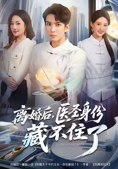 离婚后，医圣身份藏不住了 第08集