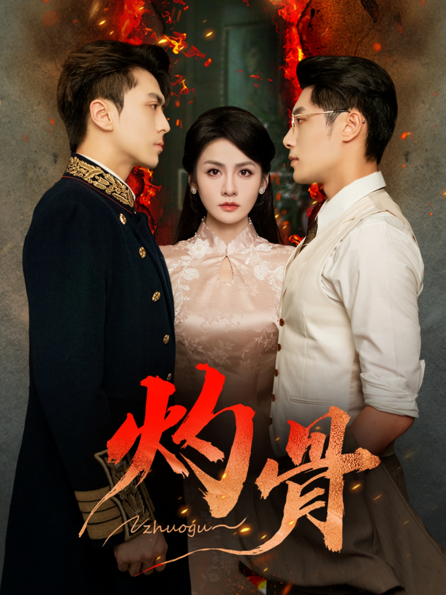 灼骨 第16集