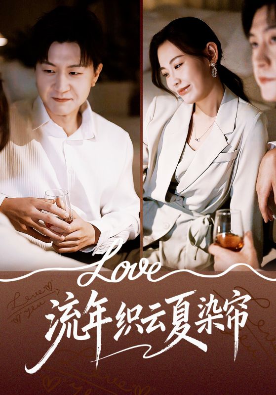 流年织云夏染帘 第39集