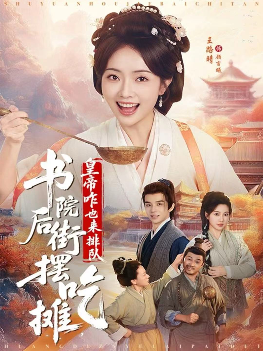书院后街摆吃摊，皇帝咋也来排队 第28集