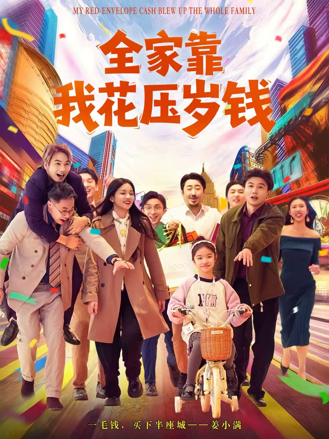 全家靠我花压岁钱 第39集