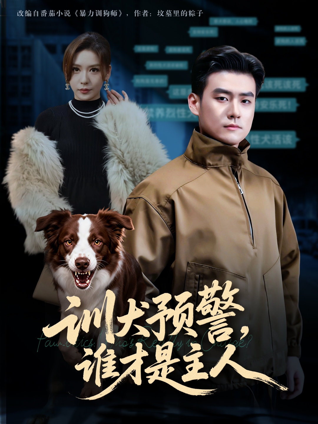 训犬预警谁才是主人 第39集