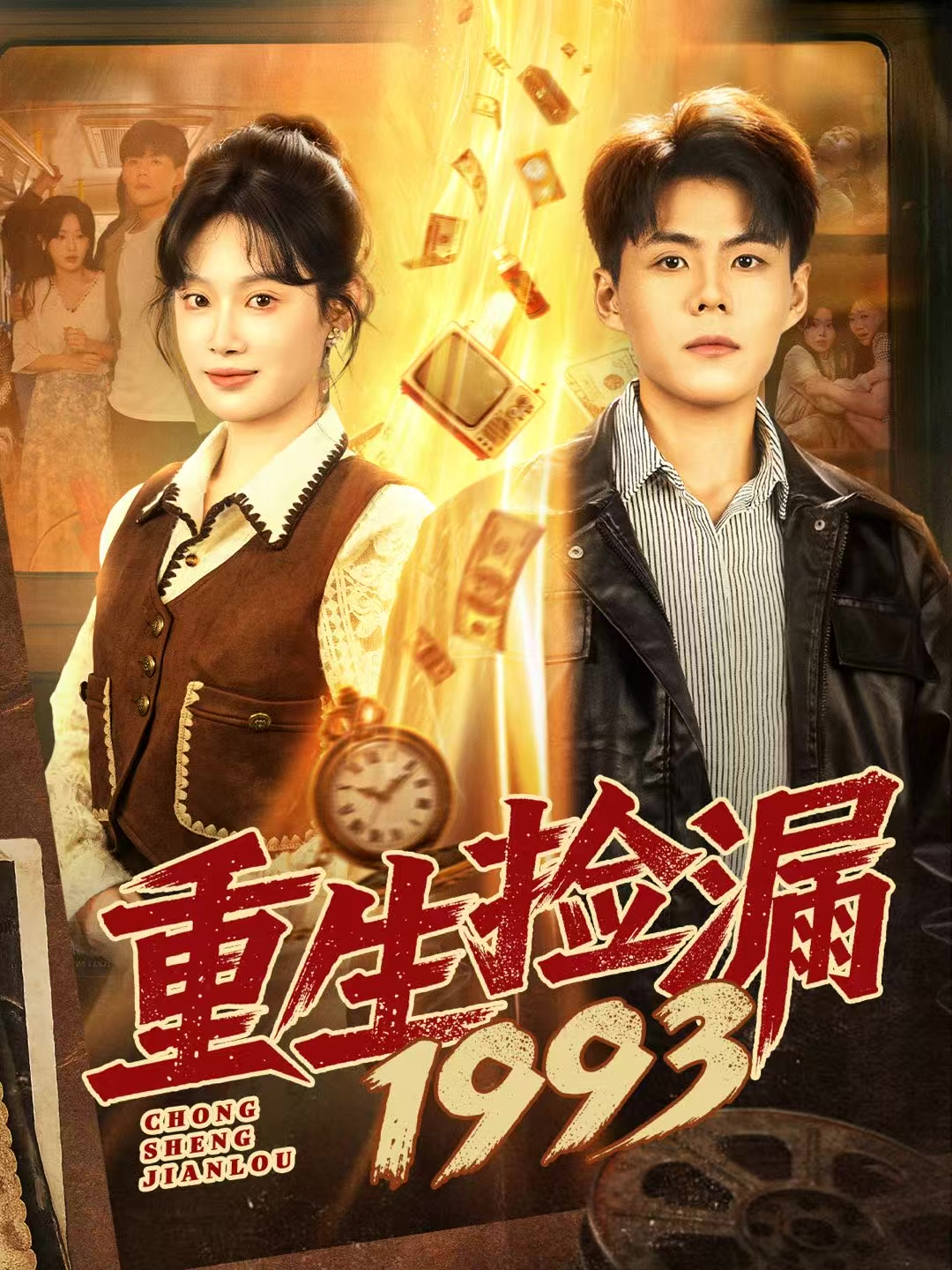 重生捡漏1993 第07集