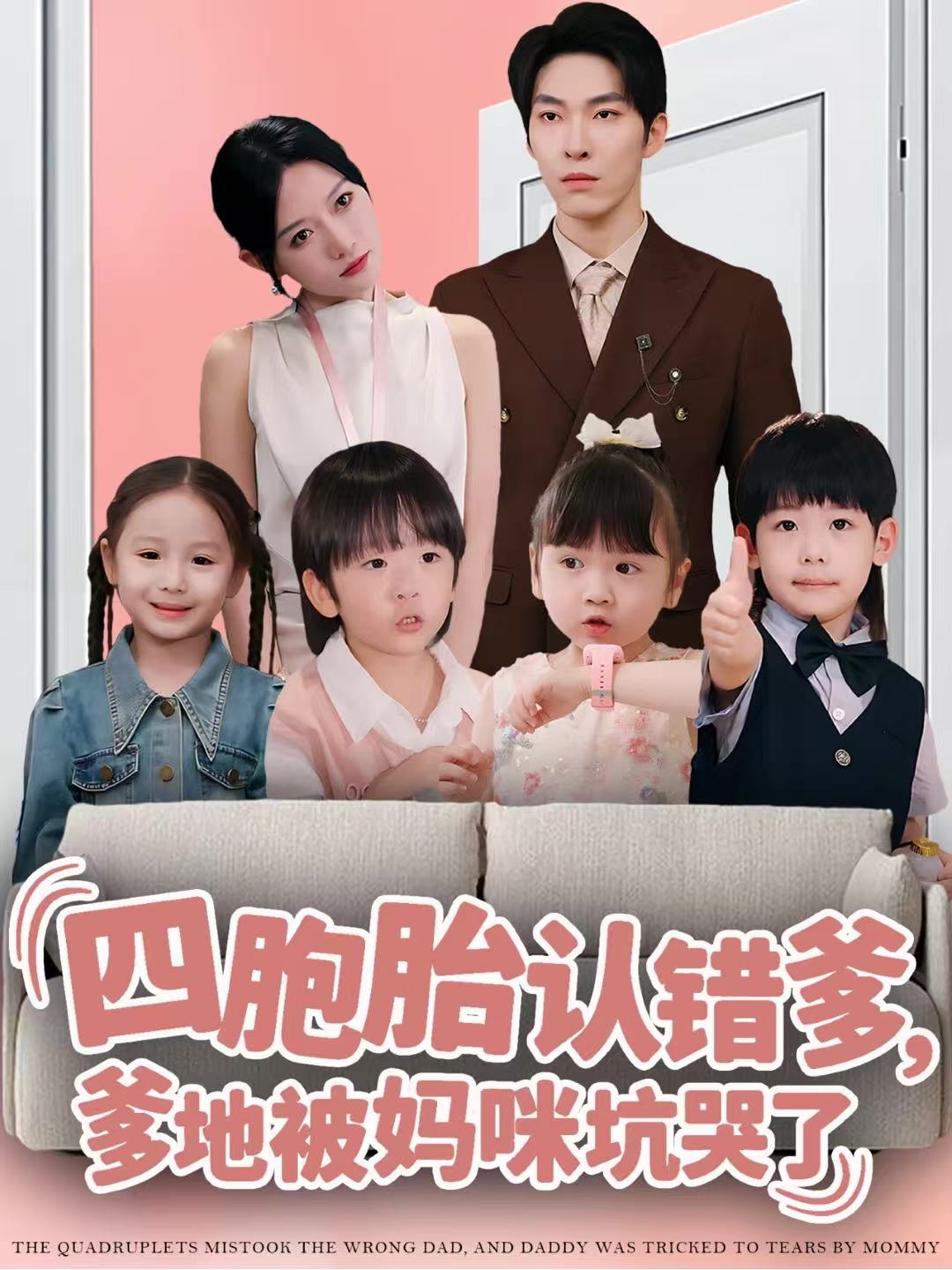 四胞胎认错爹，爹地被妈咪坑哭了 第12集