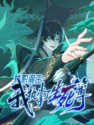 转职阎王：我执掌了生死簿动态漫 第14集