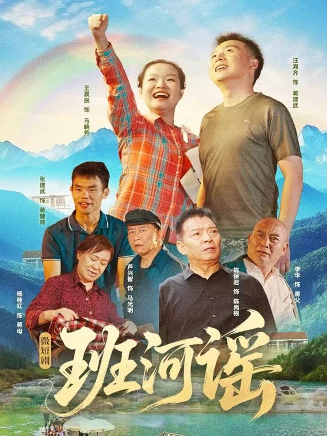 班河谣 第03集
