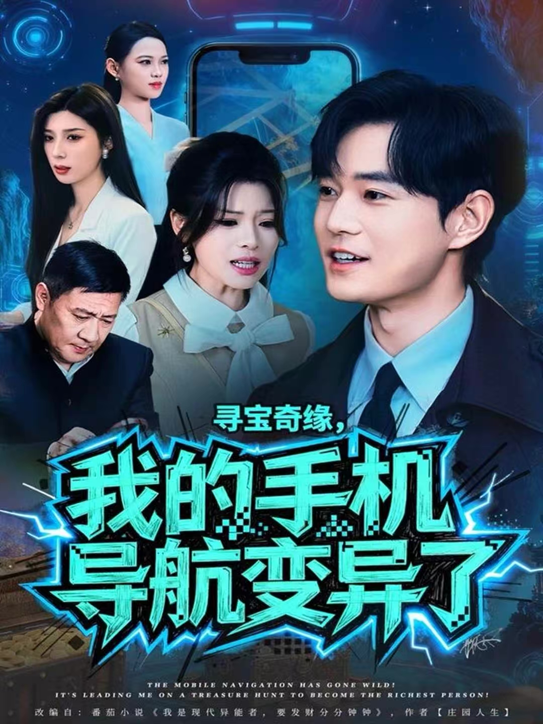 寻宝奇缘，我的手机导航变异了 第39集