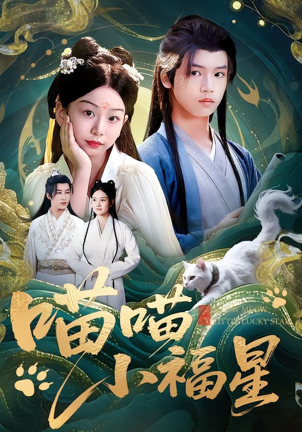 喵喵小福星 第14集