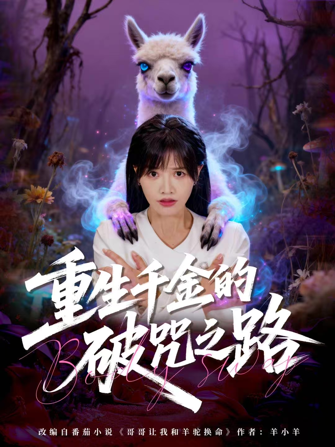 重生千金的破咒之路 第37集