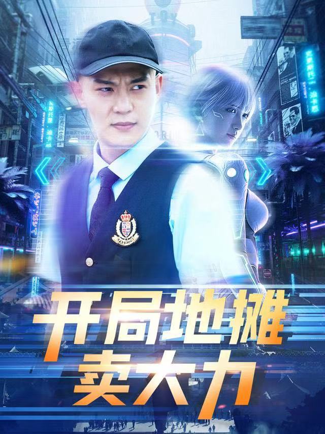 开局地摊卖大力 第88集