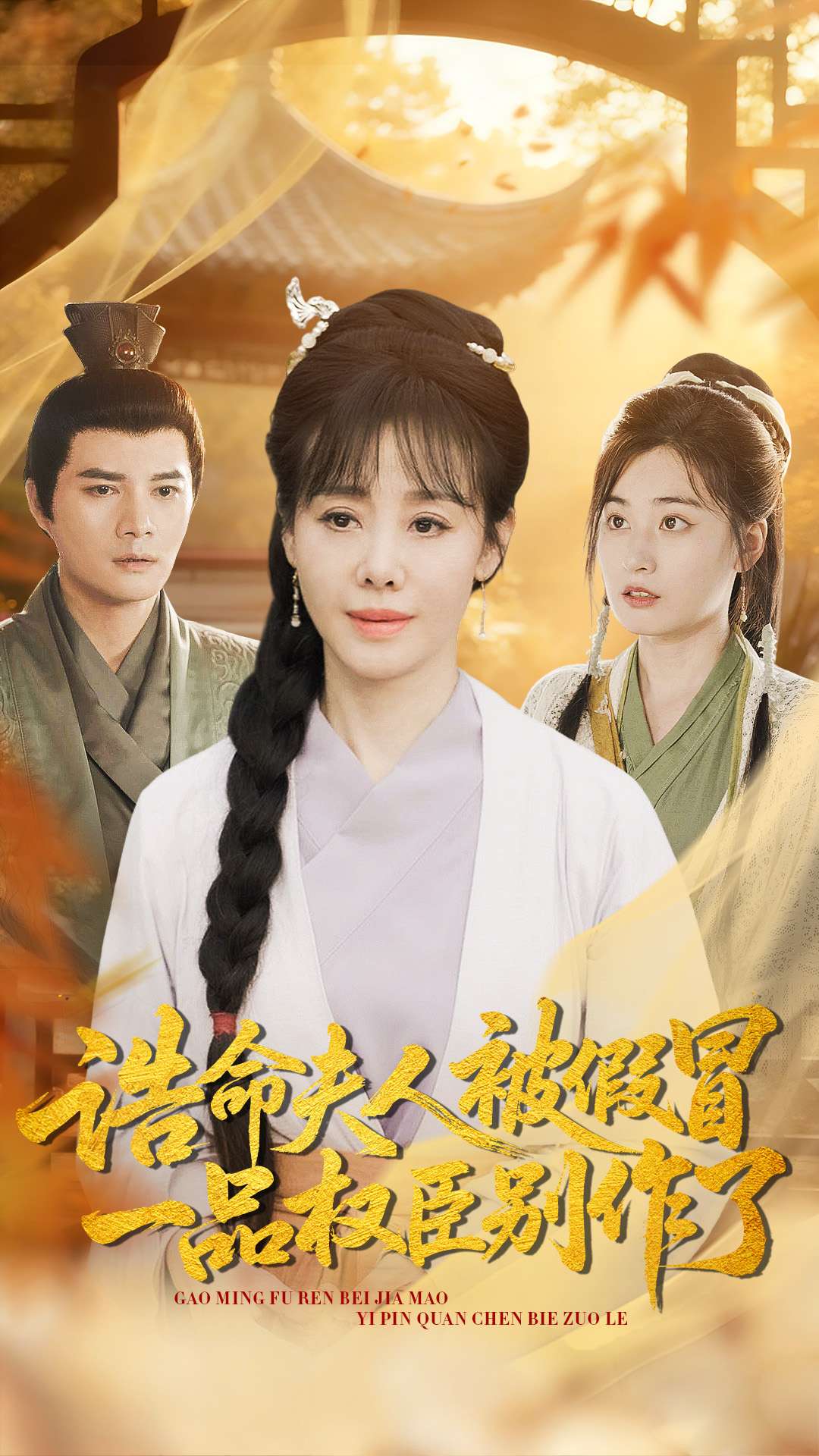 诰命夫人被假冒，一品权臣别作了 第94集