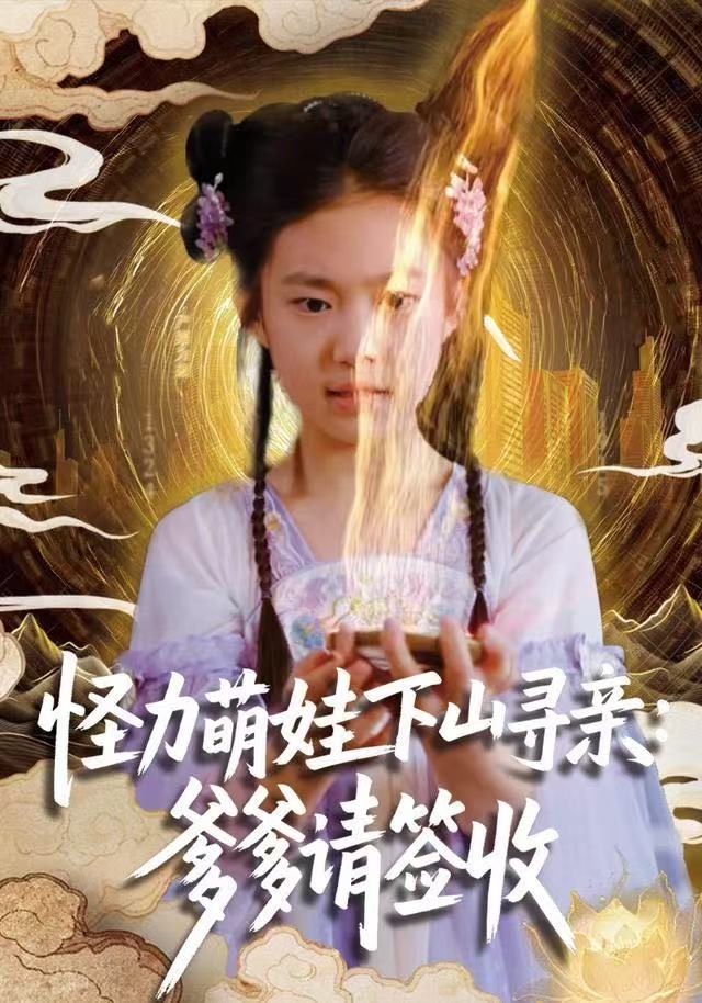 怪力萌娃下山寻亲：爹爹请签收！ 第30集