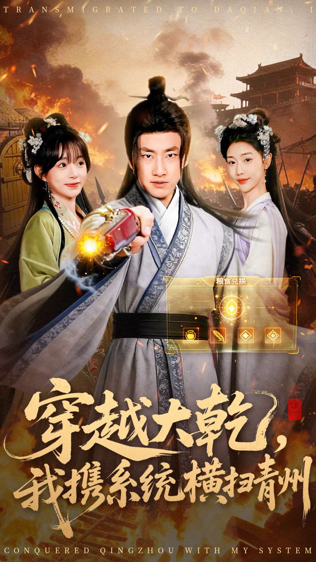穿越大乾我携系统横扫青州 第59集
