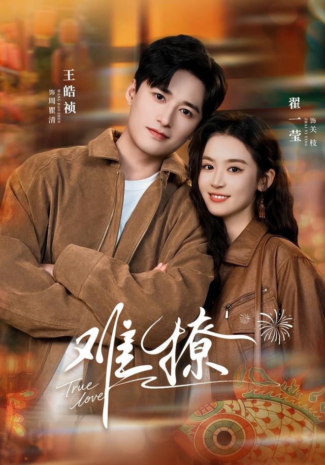 难撩 第54集