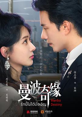 曼波奇缘 第14集