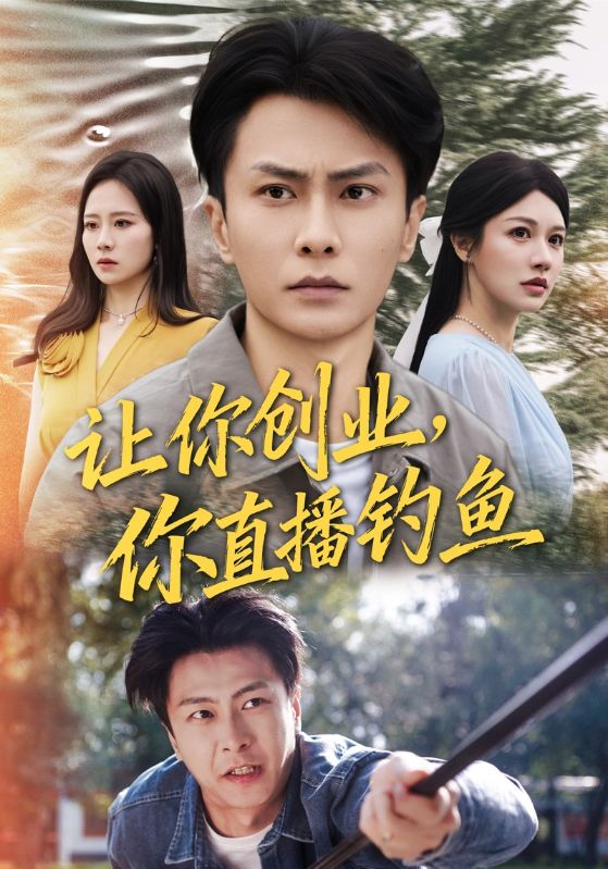 让你创业你直播钓鱼 第21集