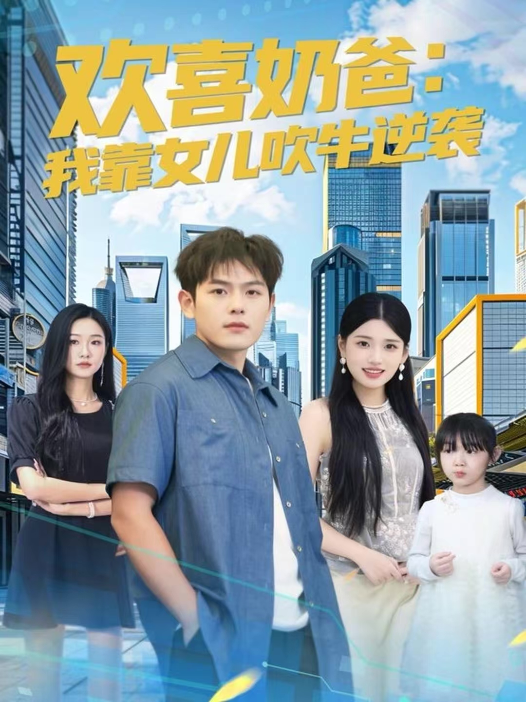 欢喜奶爸：我靠女儿吹牛逆袭 第73集
