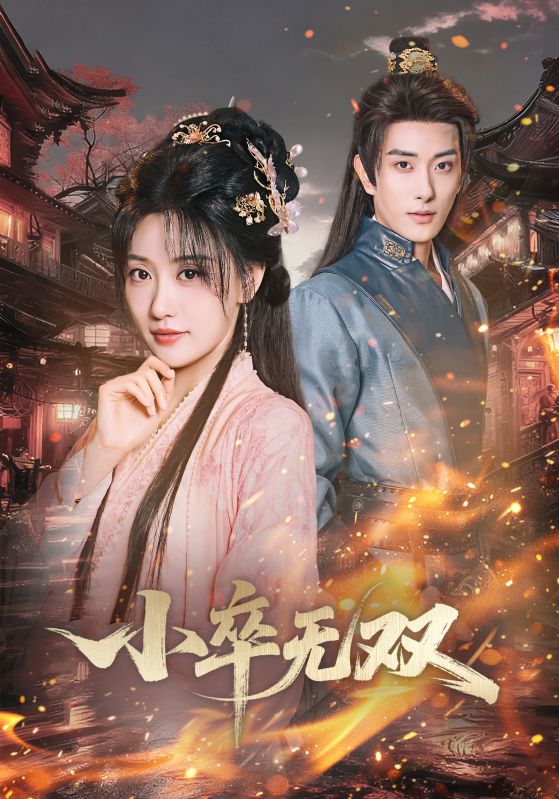小卒无双 第01集