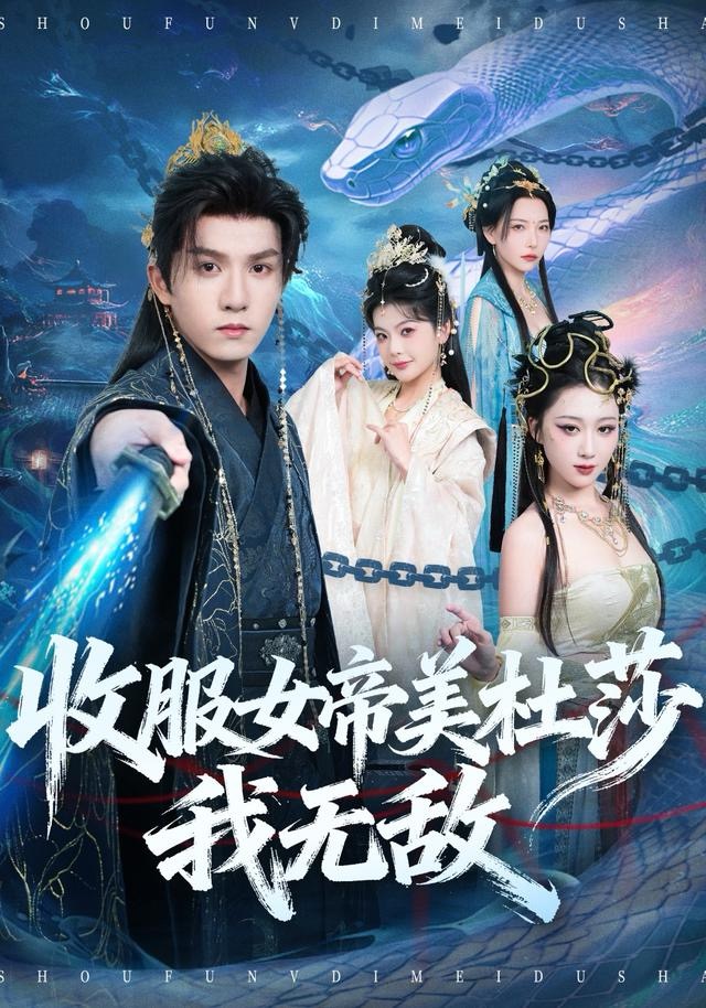 收服女帝美杜莎我无敌 第28集