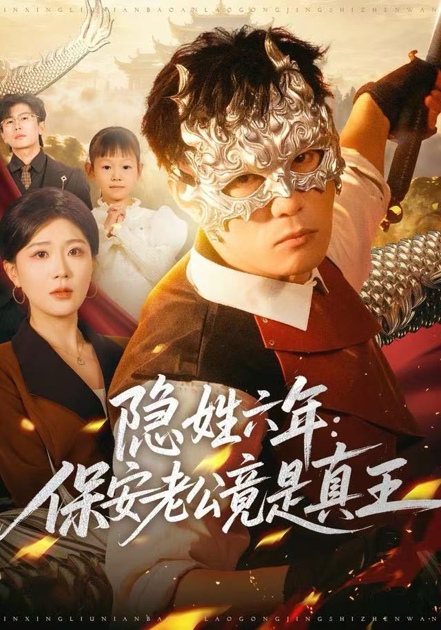 隐姓六年：保安老公竟是真王 第46集