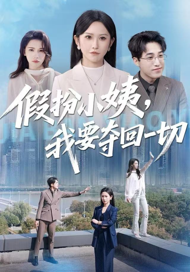 假扮小姨，我要夺回一切 第01集