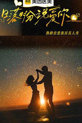 日落时分说爱你 20260115上