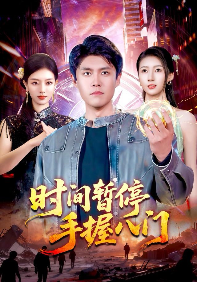时间暂停手握八门 第43集