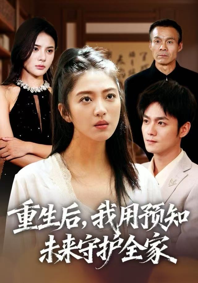 重生后，我用预知未来守护全家 第39集