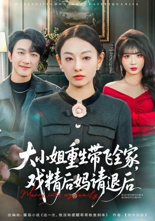大小姐重生带飞全家，戏精后妈请退后 第17集