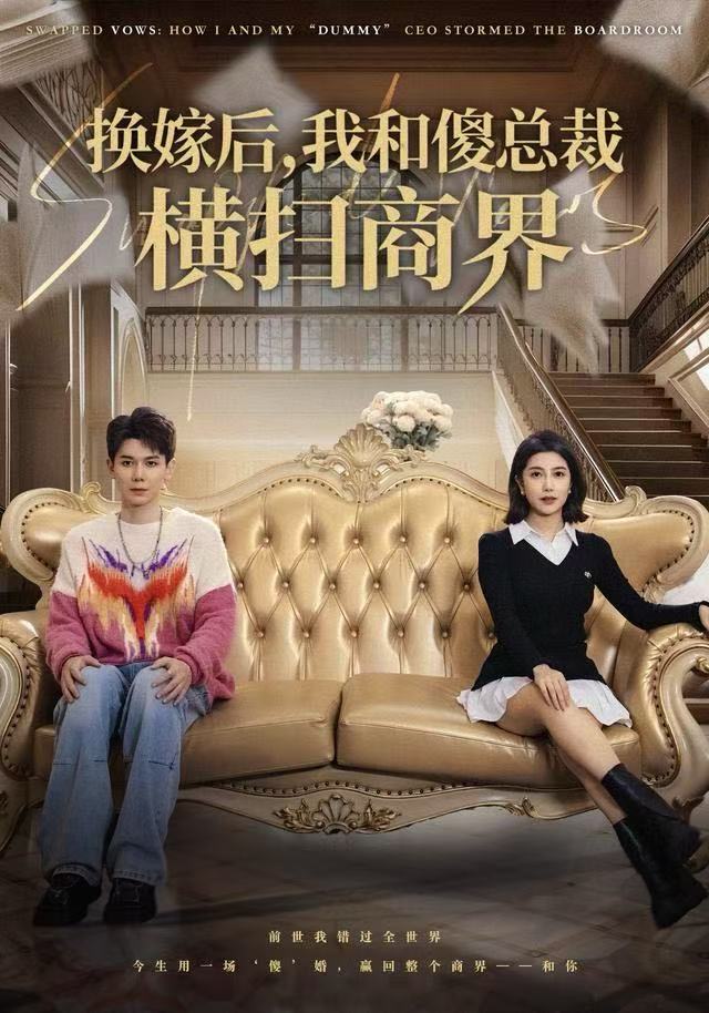 换嫁后，我和傻总裁横扫商界 第39集
