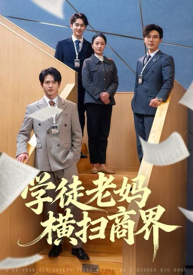 学徒老妈横扫商界 第38集