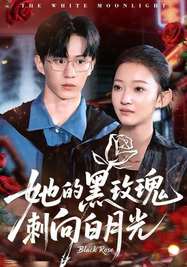 她的黑玫瑰刺向白月光 第39集