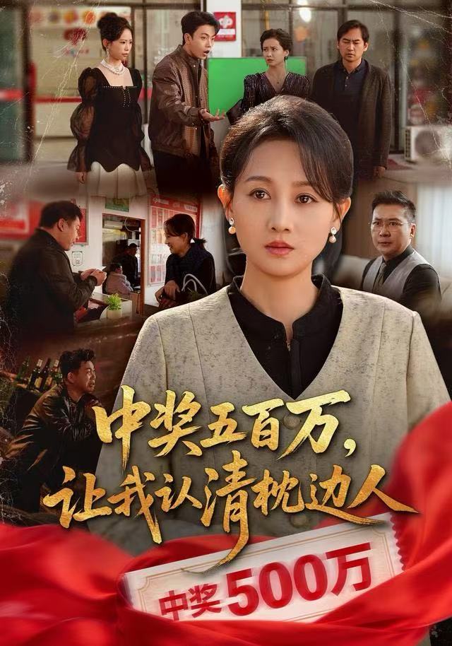 中奖五百万，让我认清枕边人 第21集