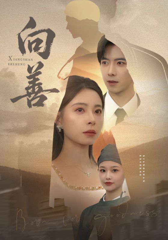 向善 第20集