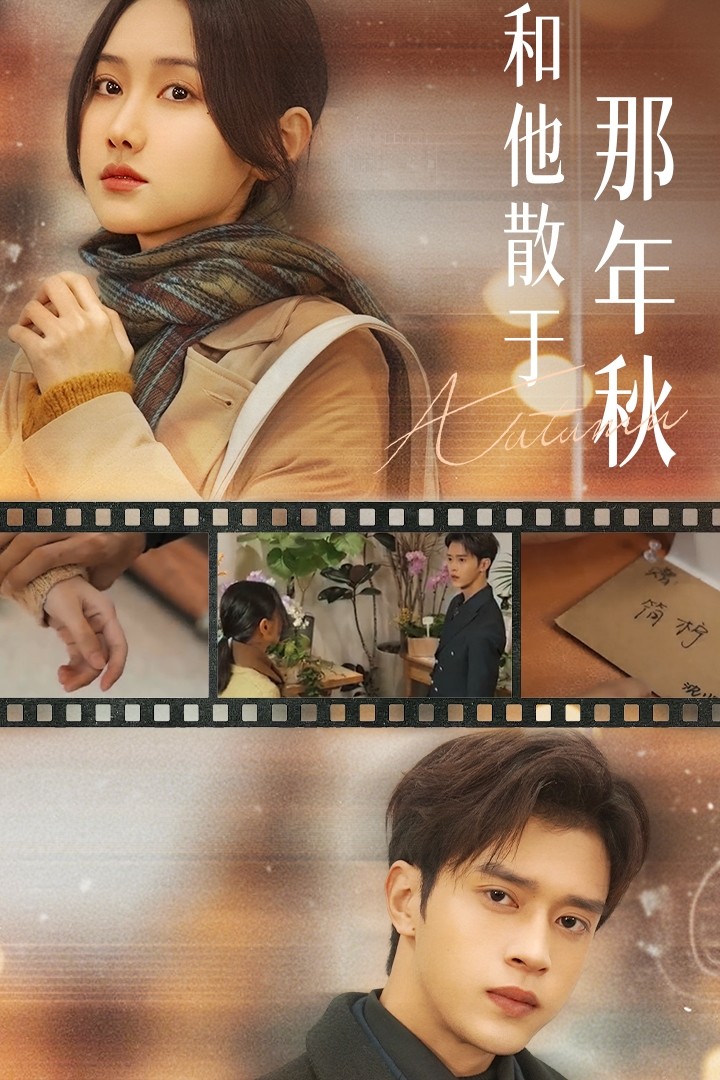 和他散于那年秋 第21集